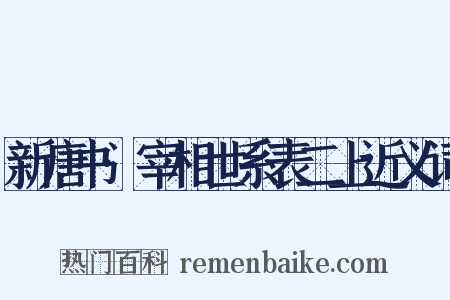 新唐书·宰相世系表二上近义词是什么意思的图片